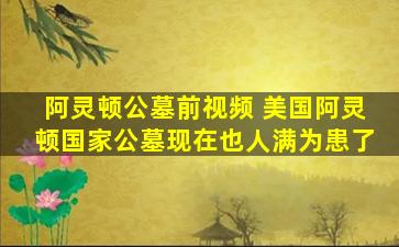阿灵顿公墓前视频 美国阿灵顿国家公墓现在也人满为患了